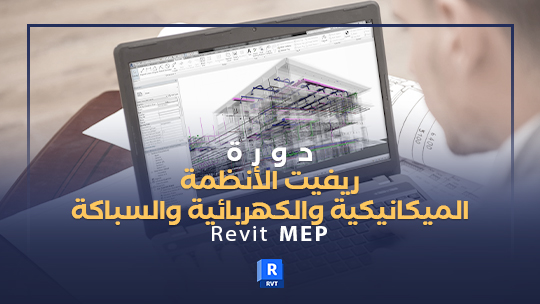 Revit MEP 